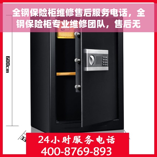 全钢保险柜维修售后服务电话，全钢保险柜专业维修团队，售后无忧，服务热线随时为您解答！