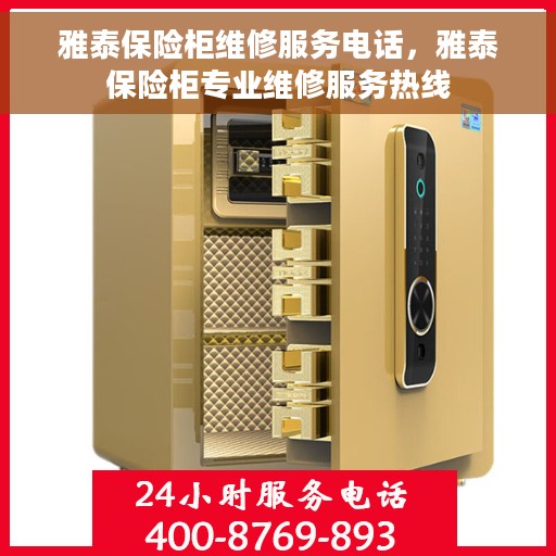 雅泰保险柜维修服务电话，雅泰保险柜专业维修服务热线