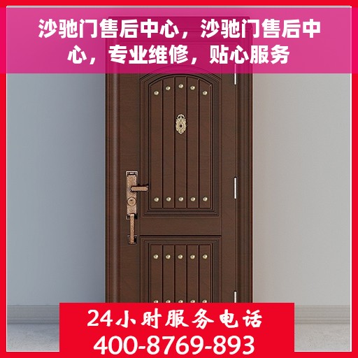 沙驰门售后中心，沙驰门售后中心，专业维修，贴心服务