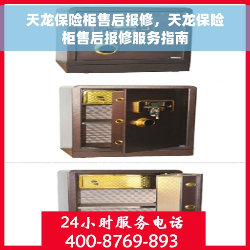 天龙保险柜售后报修，天龙保险柜售后报修服务指南