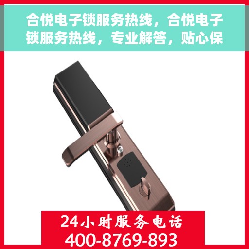 合悦电子锁服务热线，合悦电子锁服务热线，专业解答，贴心保障