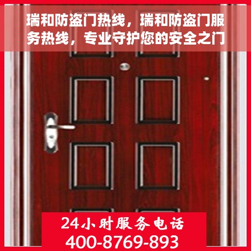 瑞和防盗门热线，瑞和防盗门服务热线，专业守护您的安全之门