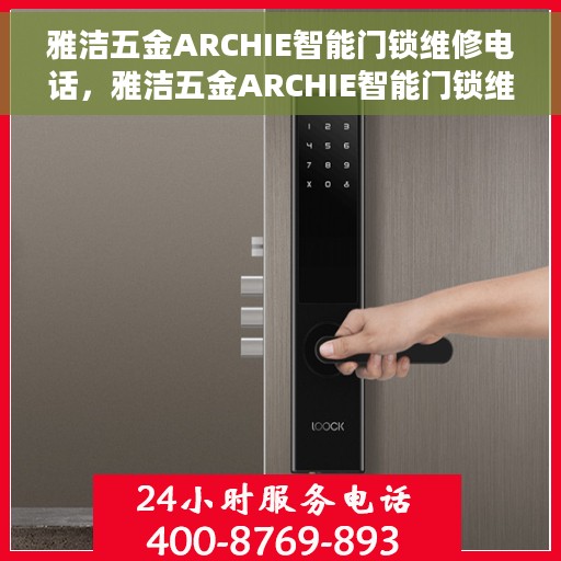 雅洁五金ARCHIE智能门锁维修电话，雅洁五金ARCHIE智能门锁维修服务热线