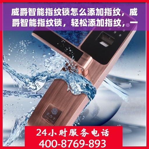 威爵智能指纹锁怎么添加指纹，威爵智能指纹锁，轻松添加指纹，一学就会！