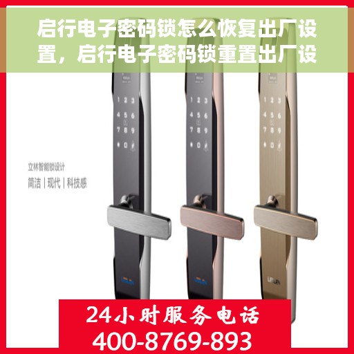 启行电子密码锁怎么恢复出厂设置，启行电子密码锁重置出厂设置教程