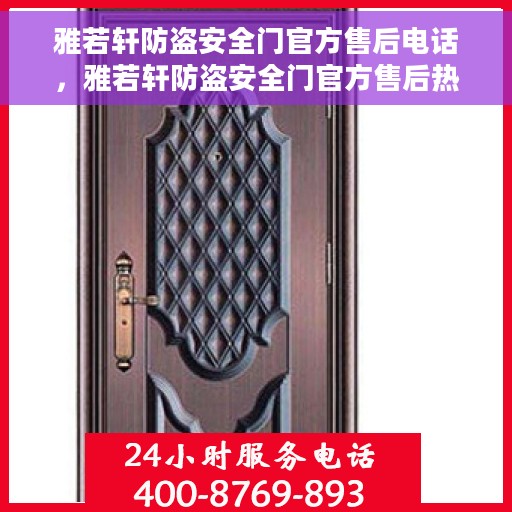 雅若轩防盗安全门官方售后电话，雅若轩防盗安全门官方售后热线电话服务保障解析