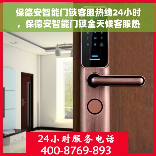 保德安智能门锁客服热线24小时，保德安智能门锁全天候客服热线，贴心守护您的安全