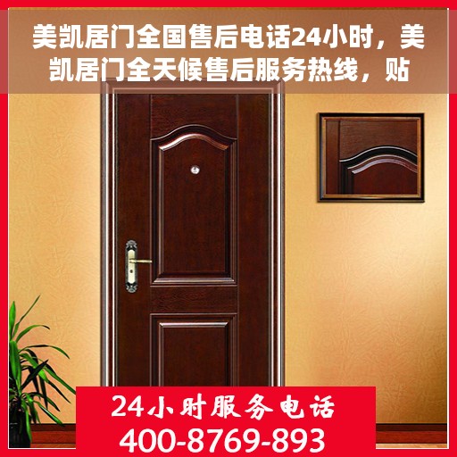 美凯居门全国售后电话24小时，美凯居门全天候售后服务热线，贴心关怀，24小时不打烊的服务承诺