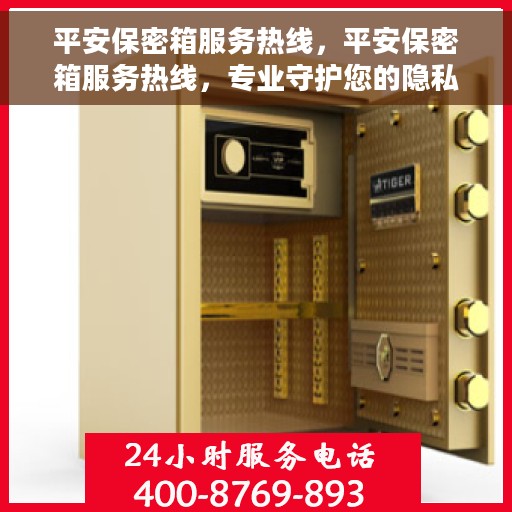 平安保密箱服务热线，平安保密箱服务热线，专业守护您的隐私安全