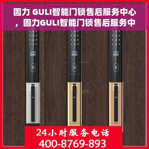 固力 GULI智能门锁售后服务中心，固力GULI智能门锁售后服务中心，专业服务的守护者