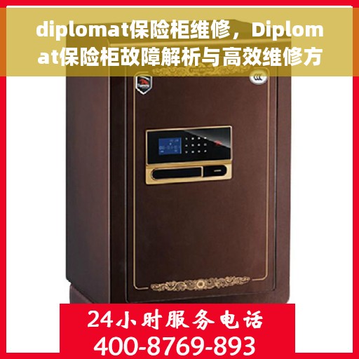 diplomat保险柜维修，Diplomat保险柜故障解析与高效维修方案