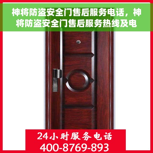 神将防盗安全门售后服务电话，神将防盗安全门售后服务热线及电话支持详情