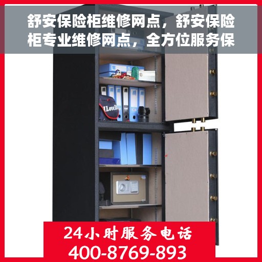 舒安保险柜维修网点，舒安保险柜专业维修网点，全方位服务保障您的安全锁具