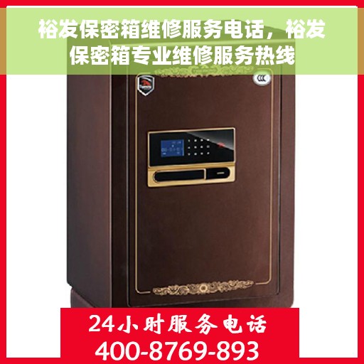 裕发保密箱维修服务电话，裕发保密箱专业维修服务热线
