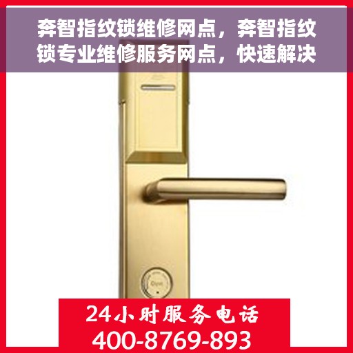奔智指纹锁维修网点，奔智指纹锁专业维修服务网点，快速解决您的锁具问题