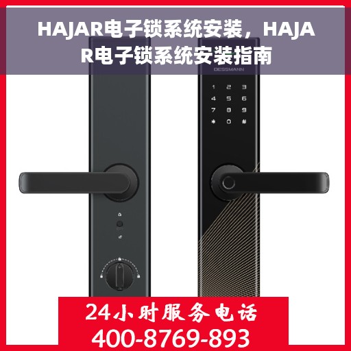 HAJAR电子锁系统安装，HAJAR电子锁系统安装指南
