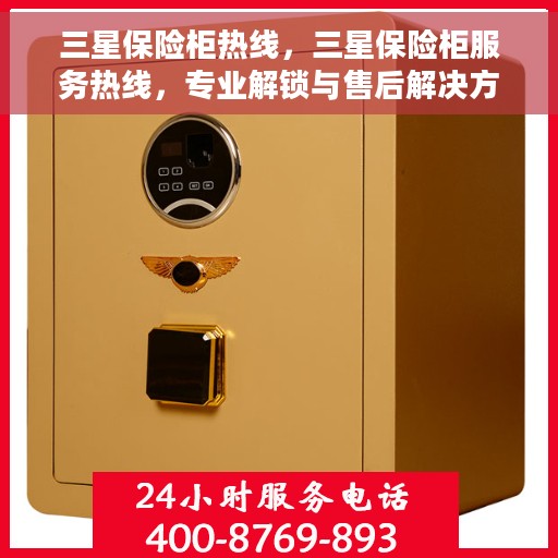 三星保险柜热线，三星保险柜服务热线，专业解锁与售后解决方案