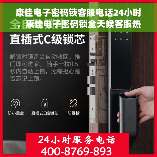 康佳电子密码锁客服电话24小时，康佳电子密码锁全天候客服热线支持