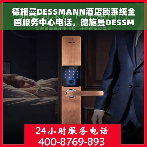 德施曼DESSMANN酒店锁系统全国服务中心电话，德施曼DESSMANN酒店锁系统全国服务中心联系电话解析