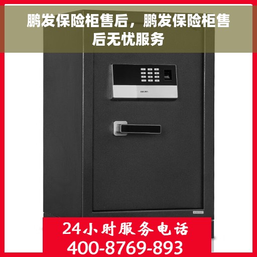 鹏发保险柜售后，鹏发保险柜售后无忧服务