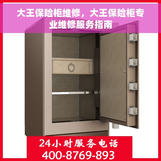 大王保险柜维修，大王保险柜专业维修服务指南