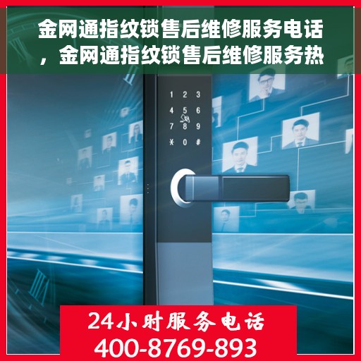 金网通指纹锁售后维修服务电话，金网通指纹锁售后维修服务热线及专业解决方案