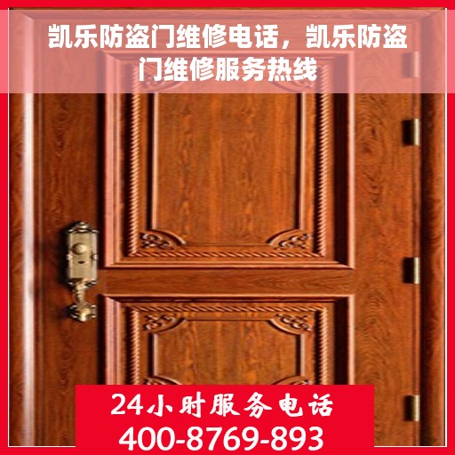 凯乐防盗门维修电话，凯乐防盗门维修服务热线