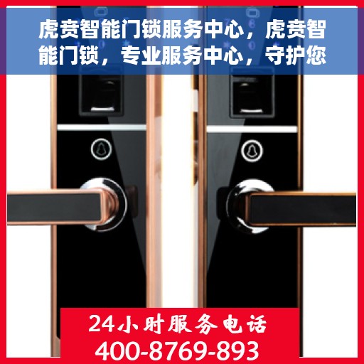 虎贲智能门锁服务中心，虎贲智能门锁，专业服务中心，守护您的家门安全