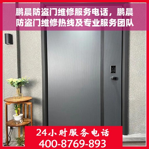 鹏晨防盗门维修服务电话，鹏晨防盗门维修热线及专业服务团队