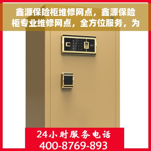 鑫源保险柜维修网点，鑫源保险柜专业维修网点，全方位服务，为您的安全保驾护航