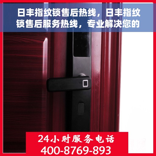 日丰指纹锁售后热线，日丰指纹锁售后服务热线，专业解决您的锁事烦恼