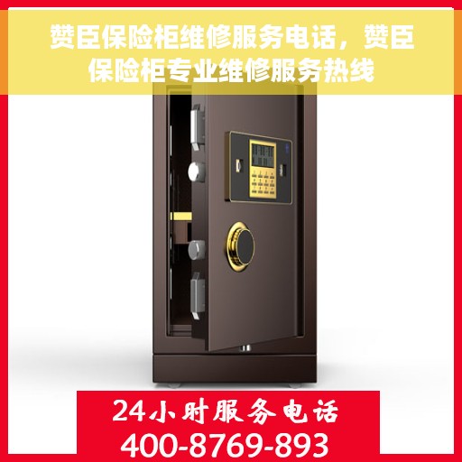 赞臣保险柜维修服务电话，赞臣保险柜专业维修服务热线