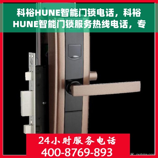 科裕HUNE智能门锁电话，科裕HUNE智能门锁服务热线电话，专业解锁方案与贴心服务体验