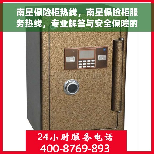 南星保险柜热线，南星保险柜服务热线，专业解答与安全保障的桥梁