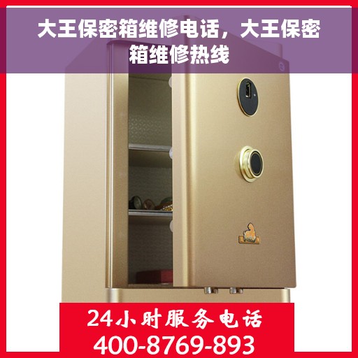 大王保密箱维修电话，大王保密箱维修热线