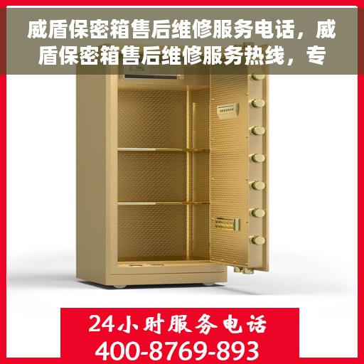 威盾保密箱售后维修服务电话，威盾保密箱售后维修服务热线，专业解决您的安全与信任问题