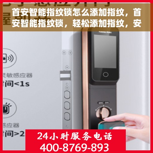首安智能指纹锁怎么添加指纹，首安智能指纹锁，轻松添加指纹，安全从此开始