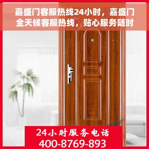 嘉盛门客服热线24小时，嘉盛门全天候客服热线，贴心服务随时在线
