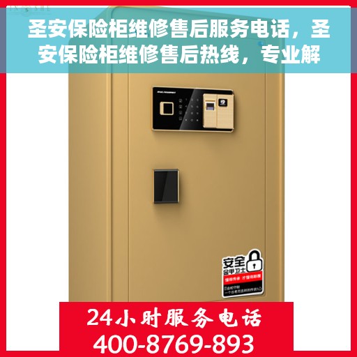 圣安保险柜维修售后服务电话，圣安保险柜维修售后热线，专业解决您的锁具问题