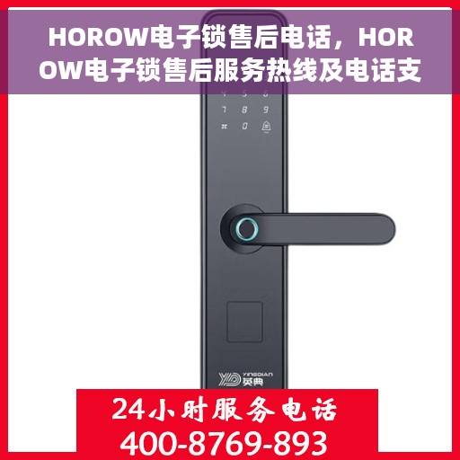 HOROW电子锁售后电话，HOROW电子锁售后服务热线及电话支持信息