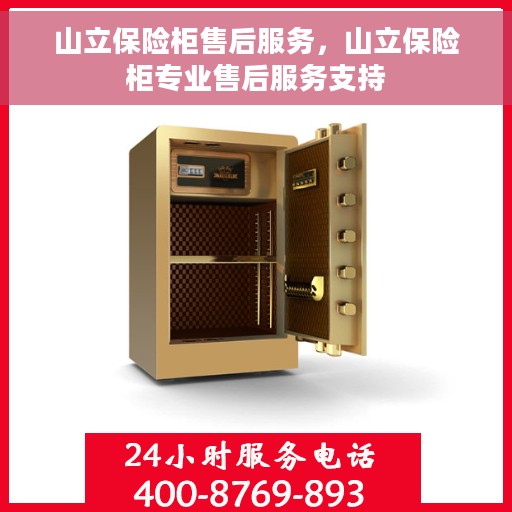 山立保险柜售后服务，山立保险柜专业售后服务支持