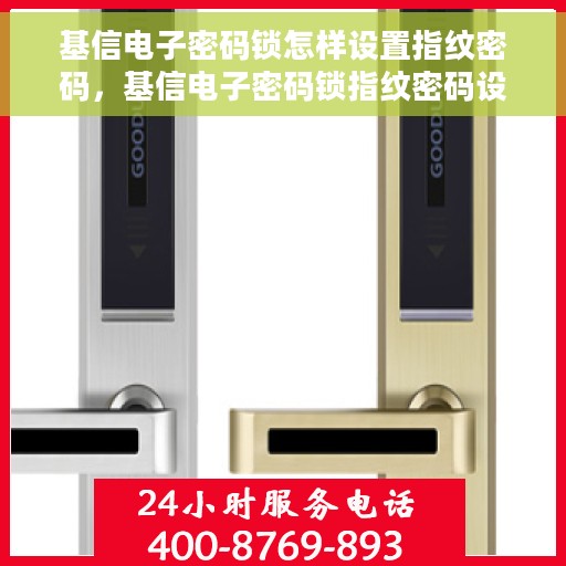 基信电子密码锁怎样设置指纹密码，基信电子密码锁指纹密码设置指南