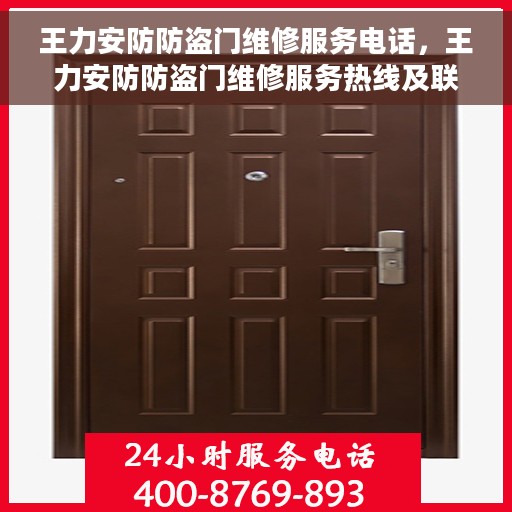 王力安防防盗门维修服务电话，王力安防防盗门维修服务热线及联系方式