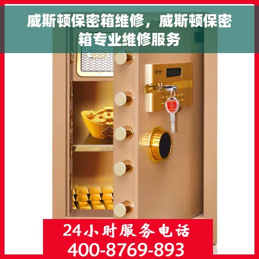 威斯顿保密箱维修，威斯顿保密箱专业维修服务