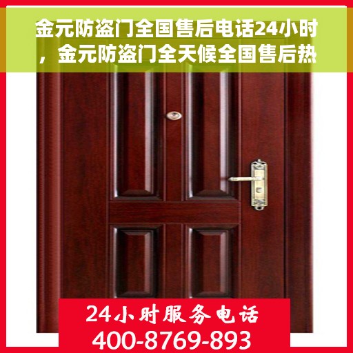 金元防盗门全国售后电话24小时，金元防盗门全天候全国售后热线，专业服务的守护之声