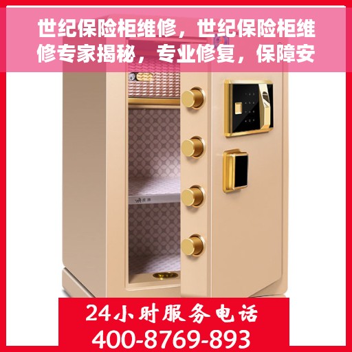 世纪保险柜维修，世纪保险柜维修专家揭秘，专业修复，保障安全