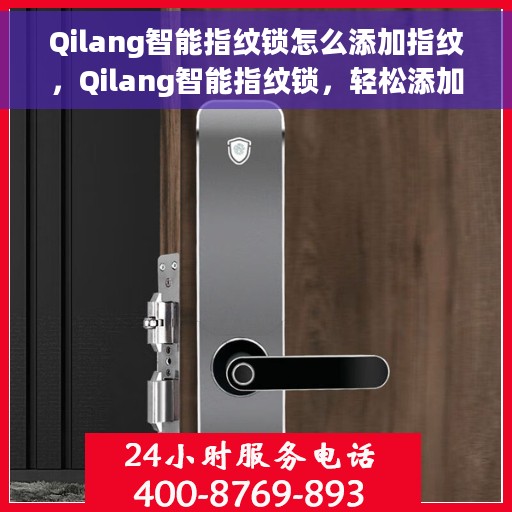 Qilang智能指纹锁怎么添加指纹，Qilang智能指纹锁，轻松添加指纹的步骤指南