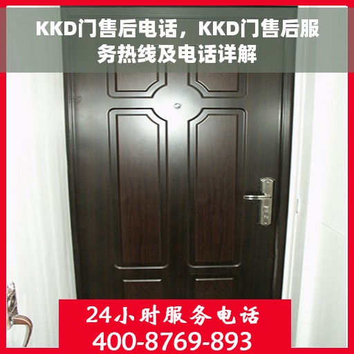 KKD门售后电话，KKD门售后服务热线及电话详解