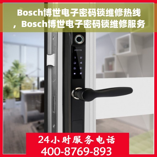 Bosch博世电子密码锁维修热线，Bosch博世电子密码锁维修服务热线，专业解决开锁难题