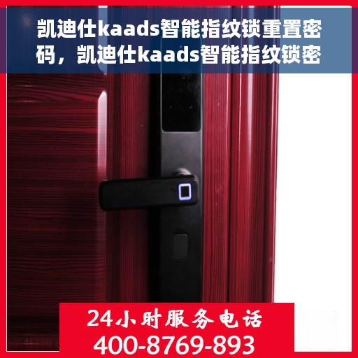 凯迪仕kaads智能指纹锁重置密码，凯迪仕kaads智能指纹锁密码重置教程